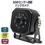 小型バックカメラ SONYセンサー ８LED