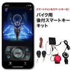 バイク用 後付スマートキーキット スマートフォン連動 キーレスエントリー スターターボタン セキュリティ イモビライザー