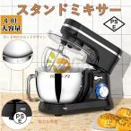 スタンドミキサー 卓上ミキサー ミキサー 6L大容量 静音設計-15分タイマー機能 3種類アタッチメント付き 練る混ぜる泡立てる
