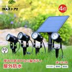 ガーデンライト ソーラーライト 4灯 屋外 防水 高輝度 LED 庭 センサーライト ソーラースポットライト 壁掛けライト 太陽光LEDライト 夜間防犯ライト 庭園灯