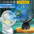 卓上扇風機 クリップタイプ 360° 首振り大風量 強力 静音 節電 クリップ扇風機 ハンディファン 携帯扇風機 車載 車用 USB充電 低騒音 軽量
