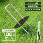 人工芝 防草シート 除草シート ぼうそうシート ピン 雑草シート uピン杭 黒丸付 20cm ワッシャー 100本 あぜシート 雑草防止シート マルチ ペグ ステンレスペグ