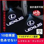 ショッピングIS レクサス LED カーテシランプ HD ロゴ プロジェクター 左右4個 ES、IS、LC、LM、LS、NX、RC、RX、UX、UX 300e、CT、GS、ISC、LFA、LX、SC