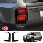 新型 ランドクルーザー 250 テールライトトリム ランクル250 LAND CRUISER LC250  外装 パーツ オシャレ ドレスアップ テールライトガーニッシュ
