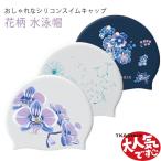 水泳帽 大人 レディース 花柄 ストレッチ シリコンスイムキャップ スイムキャップ　水泳帽子 競泳 ウォータースポーツ フィットネス 水着 スイムウェ