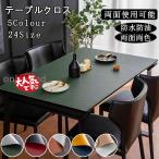 テーブルクロスレザー調北欧テーブルマット防水防油耐熱汚れ防止食卓カバー両面両色高級感サイズオーダー可能汚れ防止テーブルカバー両面使用可能