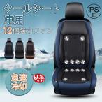 シートクーラー クールシート 車 シートカバー 送風冷風 12枚ファン 3段階調節 蒸れ防止 自動起動 DC12V/24V 通気性 暑さ対策 カーシート用品 取付簡単
