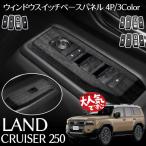 ランドクルーザー 250 ランクル250 パワーウィンドウスイッチパネル パーツ ドレスアップ アクセサリー キズ防止