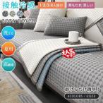 接触冷感 ソファーカバー ひんやり マルチカバー 夏用 北欧風 洗える 洗濯 冷感 滑り止め おしゃれ 高級感 ソファ マット カバー 涼しい