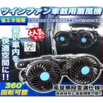 ツインファン 車 扇風機 後部座席用 風量無段変速 角度調整可能 仕様 12V サーキュレーター 車載用扇風機