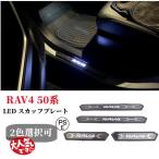 TOYOTA 新型 RAV4 50系 白/青LED スカッフプレート サイドステップ アクセサリー パーツ 内装 ハイブリッド 12V 4枚set