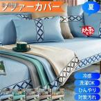 ソファーカバー ソファーシーツ ソファーパッド マルチカバー 夏 ひんやり 涼しい 接触冷感 肘掛け 滑り止め 通気吸水 ソファー保護 洗濯機で丸洗い
