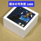 ジブリ オルゴール 「魔女の宅急便」 主題歌 「海の見える街」 木製オルゴール プレゼント ギフト 0922-53