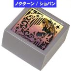 オルゴール ショパン作曲・ノクターン 手巻き ミニサイズ 木製オルゴール プレゼント ギフト 0922-59