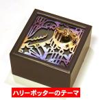 木製オルゴール ハリーポッター より 「プロローグ」 レーザーカット 手巻き 0922-63