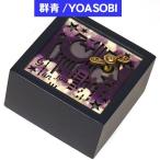 オルゴールYOASOBI ヨアソビ 「群青」 木製 手回し ミニサイズ オルゴール 0922-72