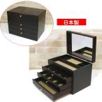 ジュエリーボックス アクセサリーケース 宝石箱 ジュエルケース 引出し３段 木製 日本製　アクセサリー ピアス イヤリング ペンダント 1020-22