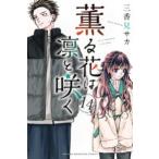 薫る花は凛と咲く全14巻セット 薫る花は凛と咲く 14 （講談社コミックス 週刊少年マガジン） 三香見