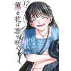 薫る花は凛と咲く 17 （講談社コミックス 週刊少年マガジン） 三香見