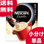 ネスカフェ エクセラ スティックコーヒー ミックスタイプ 7g x3(3杯分) 小分け売り カフェラテタイプ