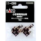 KATO 11-099 小形車両用台車　通勤電車1 Nゲージ