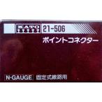 KATO カトー　Nゲージ　21-506 ポイントコネクター　　
