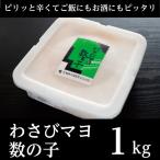 わさびマヨ数の子 1kg
