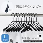 幅広 滑らない PVC コーティング ハンガー 10本セット Lサイズ 幅43.5cm 白or黒