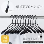 幅広 滑らない PVC コーティング ハンガー 10本セット Mサイズ 幅40cm 白or黒