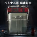 ベトナム軍 兵式飯盒   2合 2型 兵式 軍用  飯盒炊爨   調理器具 水蒸気炊飯