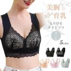 ナイトブラ ブラジャー ノンワイヤー 40代 50代 シームレス レース 脇肉 育乳 大きいサイズ ブラ スポーツブラ 下着 レディース 30代