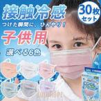 冷感マスク 夏用 子供用 30枚セット 不織布 冷感 接触冷感 夏用マスクマスク 不織布マスク おしゃれ 涼しい ひんやり 抗菌 立体 使い捨て
