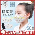 個別包装 KF94マスク 50枚 使い捨て キッズ 柳葉型 柄マスク 子供用 3D 飛沫感染 4層構造 不織布 男女兼用 立体マスク 夏 風邪予防 N95相当