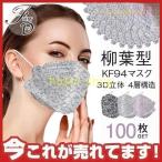 KF94マスク 100枚 使い捨て 柳葉型 レース柄マスク 大人用 3D 4層構造 不織布 男女兼用 立体マスク 通気 風邪 口紅付きにくい N95相当