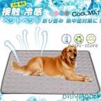 ペット 夏 ひんやり 冷却 マット ジェル シート クールマット 冷感マット 犬 猫 涼しい