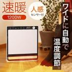 セラミックヒーター 足元 小型 速暖 省エネ 人感 ヒーター TEKNOS テクノス パネルヒーター ファンヒーター 電気 電気ヒーター 1200w 薄型 暖房