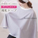 授乳ケープ ポンチョ 授乳服 安い 360度 夏 出産祝い お出かけ マタニティー ボーダー 大判サイズ 通気性 サラサラ おしゃれ