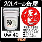 エンジンオイル 極 0w-40(0w40) SP 高性能全合成油(HIVI+PAO) 20Lペール缶 日本製