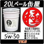 エンジンオイル 極 5w-50(5w50) SP 全合成油(HIVI) 20Lペール缶 日本製
