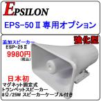 ショッピング日本初 車載用 拡声器 業務仕様 ハイパワー25W EPSILON EPA-50専用 追加スピーカー 日本初！マグネット固定式 ESP-25II