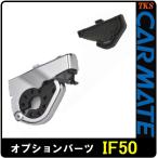  Carmate INNO опция держатель DH IF50 [ соответствующий тип IF16*IF17*IF18*IF6*IF7*IF8]