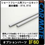 CARMATE Carmate IF60 Short крыша для рама комплект IF14,IF16. использование возможность 