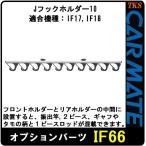 CARMATE Carmate IF66 J крюк держатель 10 10 шт. погружено вмашину цельный,2 деталь который .OK!