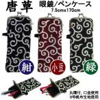 唐草 唐草模様 がま口型 メガネケース ペンケース 電子たばこケース 7.5cmｘ17cm
