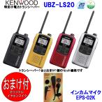 ケンウッド KENWOOD 特定小電力トランシーバー　デミトス20 インカム UBZ-LS20 おまけ付(イヤホンマイクEPS-02K:EMC-3A互換品)
