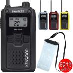 ケンウッドKENWOOD UBZ-LU20 デミトスDEMITOS 特定小電力トランシーバー  インカム 防水ケースおまけ付 4色から選べます