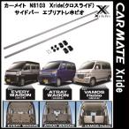  Carmate INNO черный скользящий Xride NS103 боковой балка новая модель Every Atrai Vamos Hobio для хранение в машине спальное место в транспортном средстве 