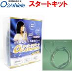 ユニコム UNICOM　オーツーアスリート/O2 Athlete 携帯酸素ボンベ缶 スタートキット 専用カニューラセット