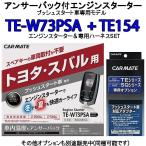 カーメイト リモコンエンジンスターター TE-W73PSA＋対応アダプターTE154セット　TE-W72PSA後継機