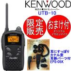  transceiver in cam UTB-10 KENWOOD Kenwood special small electric power transceiver earphone mike attaching EMC-3 interchangeable goods EPS-05K attaching Honshu Shikoku free shipping 